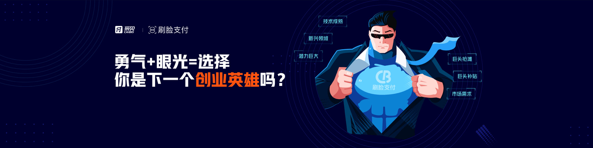 采贝刷脸生态系统