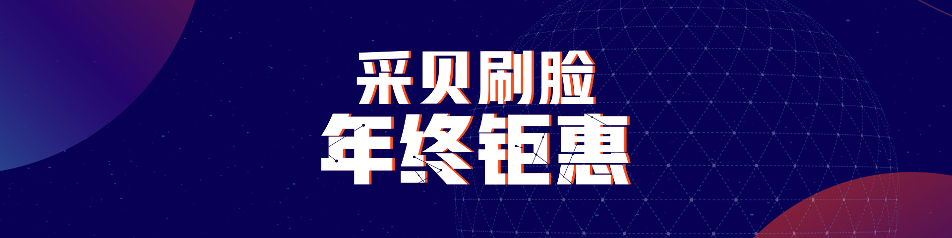 年终钜惠