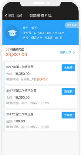 智能缴费